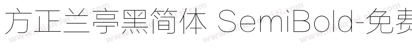 方正兰亭黑简体 SemiBold字体转换